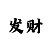 黄健翔彩吧